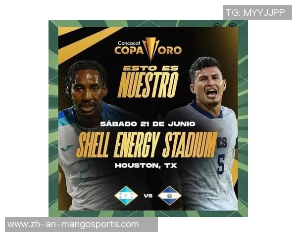 洪都拉斯与萨尔瓦多对决前瞻及赛事分析全面解读